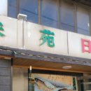 주원일식