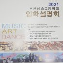 부산예술고등학교