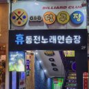 휴동전노래연습장