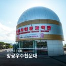 남원항공우주천문대 | 남원 여행지 남원항공우주천문대 아이랑 갈만한곳 추천