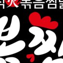 직화볶음찜닭볶찜 청북점 이미지