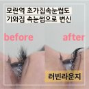 러빈래쉬 | [모란역 속눈썹펌] ‘러빈라운지’ 초가집 속눈썹 가진 사람이 받아본 찐 후기 (위치, 예약, 가격)
