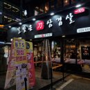 강남 고깃집 칼맞은 삼겹살 후기 볶음밥 필수