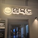 정육도 제주 신서귀포점 이미지