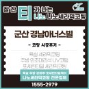 경남아너스빌아파트경로회 | 군산 경남아너스빌 디오션 신축 아파트 코팅 시공 후기 (욕실·주방·포세린타일)