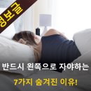 반드시 왼쪽으로 자야하는 7가지 숨겨진 이유 이미지