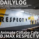 (주)플레이플러스 | 25.10.21 서울 합정 애니플러스 - DJMAX RESPECT V 콜라보카페 후기