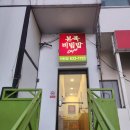 본죽&비빔밥 이천점