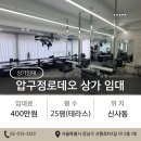 압구정브릿지부동산중개 | [상가임대]압구정로데오 미용실거리 바로 영업가능한 미용실