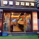 반포김치찌개 이미지