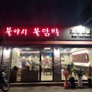 불야시불닭발 이미지