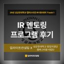 GS25캠퍼스타운 | 25년 성균관대학교 캠퍼스타운 IR 데모데이 Track 1: IR 멘토링 후기