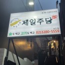 상도동 술집 &#39;제일주당&#39; 삼겹살, 떡볶이 후기 (Feat. 위치, 메뉴, 가격)