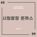 시청광장돈까스 네이버블로그