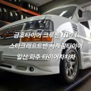 타이어프로 (탄현점) | 일산 금호타이어 크루젠 HP71 스타크래프트밴 #2754520