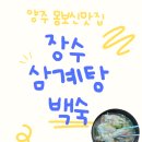 이유중 대령 기념비 | 양주삼계탕 맛집 찾는다면 여기! 몸보신 제대로 장수삼계탕백숙 솔직후기