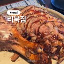 강남ㅣ논현역 근처 부드러운 족발이 맛있는 리북집 논현본점 내돈내산 솔직 후기