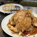 두꺼비객잔 - 포항시 북구 해안로 123 | 포항 영일대 현지인 맛집 꿔바로우가 맛있는 두꺼비객잔 찐후기