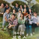 우리들의 블루스 이미지