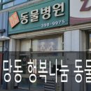 행복나눔동물병원 이미지