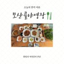 안성 베네스트 CC 금광호수 근처 쌈밥과 야영장 둘 다 즐길 수 있는 곳 '모산골 쌈밥 &amp; 모산골 야영장'