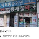 동해물약국 이미지