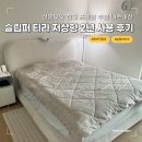 티라 | 신혼부부 침대 패브릭 프레임 추천 내돈내산 슬립퍼 티라 저상형 2년 사용 후기