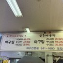 인생아구찜  파주금촌점 | [오늘의 한끼] 파주 금촌 토박이 추천! 인생 아구찜 만난 날 (feat. 볶음밥 필수)