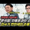 한동훈 총선 전에 감옥 갑니다 #변희재 이미지