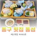 대전 동구 맛집 | 동섬 내돈내산 후기