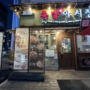 족발야시장평택시청점 이미지