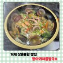 거제 장승포 맛집 항아리해물칼국수