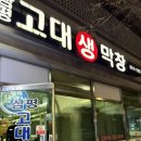 판교역로241번길 | 2차로 방문한 판교 야채곱창볶음 재방문은 없다 - 고대생막창 내돈내산 후기
