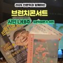 풀꽃시인 나태주와 함께하는 시와 음악이 있는 콘서트 | 2026아양아트센터공연 브런치콘서트 시인나태주