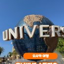 [오사카 여행] 🎢 유니버셜 스튜디오 재팬 완전정복기 (티켓 구매 + 기구 추천 + 꿀팁 총정리)