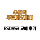 수원역 푸르지오자이 제1 | [경기도 수원시] 수원역푸르지오자이 ESD953 교체 후기