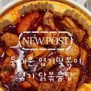 동대문엽기떡볶이대전 | [도안동 배달 맛집] '동대문엽기떡볶이 도안점' 엽기닭볶음탕 솔직 후기
