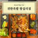 왕십리보쌈왕족발 | [성동] 왕십리 족발 보쌈 맛집 귀한족발 추천 후기