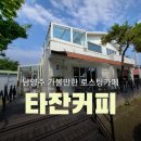 남양주 덕소 가볼 만한 로스팅 카페 타잔커피
