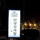 인생감자탕제주점