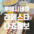 롯데시네마 라페스타(1관) | 롯데시네마 라페스타점 '왕과 사는 남자' 영화 후기 + 나쵸 콤보