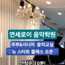 로이음악학원 이미지