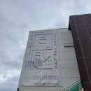 유엔군 초전기념관 이미지