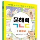 [문해력, 어휘, 낱말, 문법, 문장, 독해, 맞춤법, 논술 ] 문해력 ㄱㄴㄷ 1.이름씨 / 2026년 / 예비초등, 초등1-2학년 이미지