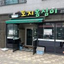 원주 맛집 강원도의 정통 감자옹심이 후기, 토지옹심이 혁신본점