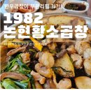 화곡초록(아) | 화곡역 맛집 1982논현황소곱창, 한우곱창무한리필 추천