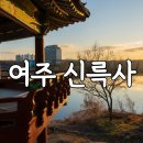 경호정 | 여주 신륵사 일몰 주차 강월헌 입장료