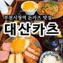 탐나는 도야지 | 부천시청역 돈까쓰 맛집 대산카츠, 모둠카츠와 명란오일파스타 조합 최고!