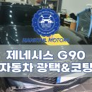 미소자동차공업사 | [남양주 디테일링샵] 제네시스 G90 자동차 전체 유리막코팅 시공
