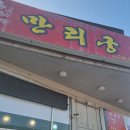 만리궁 이미지